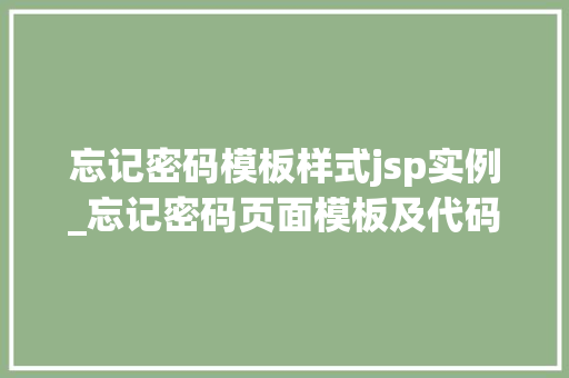 忘记密码模板样式jsp实例_忘记密码页面模板及代码