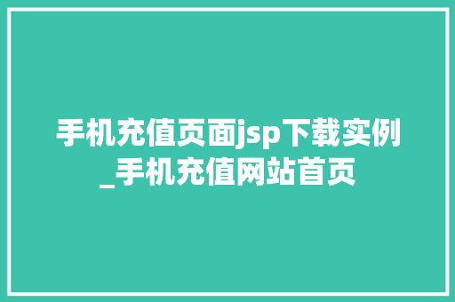 手机充值页面jsp下载实例_手机充值网站首页