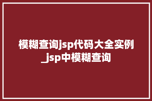 模糊查询jsp代码大全实例_jsp中模糊查询