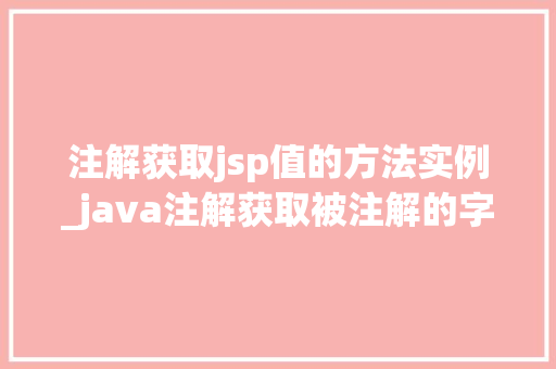 注解获取jsp值的方法实例_java注解获取被注解的字段