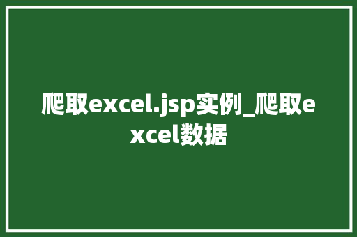爬取excel.jsp实例_爬取excel数据