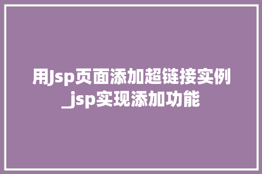 用Jsp页面添加超链接实例_jsp实现添加功能