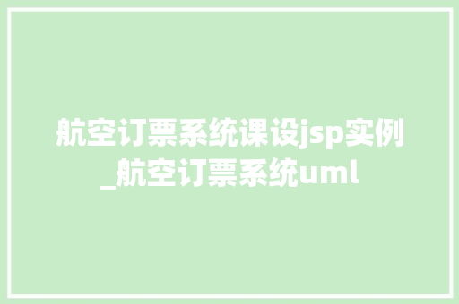航空订票系统课设jsp实例_航空订票系统uml