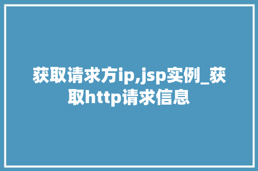 获取请求方ip,jsp实例_获取http请求信息