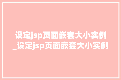 设定jsp页面嵌套大小实例_设定jsp页面嵌套大小实例是什么