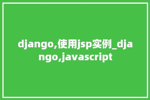 django,使用jsp实例_django,javascript