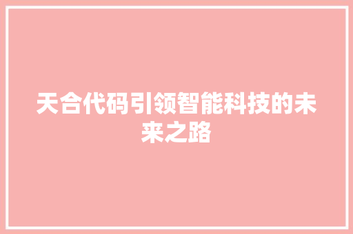 天合代码引领智能科技的未来之路
