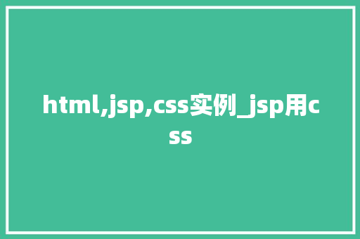 html,jsp,css实例_jsp用css  第1张