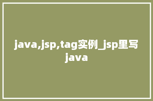 java,jsp,tag实例_jsp里写java  第1张