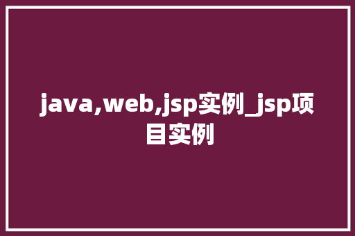 java,web,jsp实例_jsp项目实例  第1张