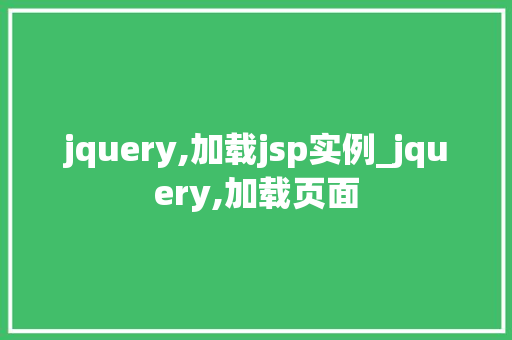jquery,加载jsp实例_jquery,加载页面