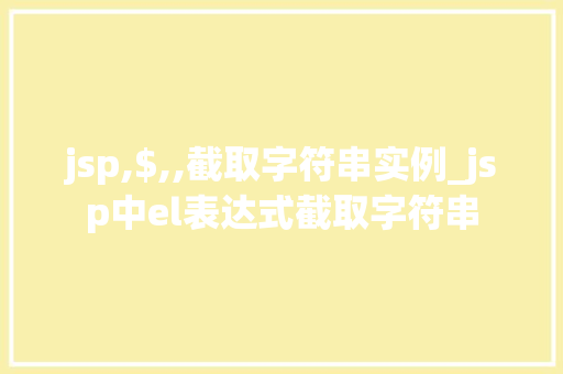 jsp,$,,截取字符串实例_jsp中el表达式截取字符串