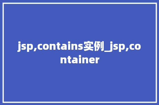 jsp,contains实例_jsp,container