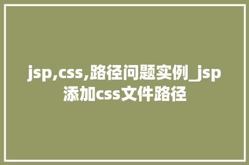 jsp,css,路径问题实例_jsp添加css文件路径