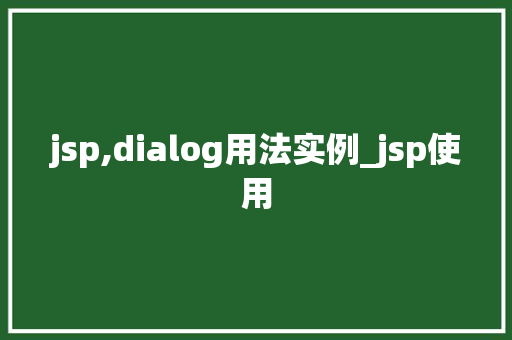 jsp,dialog用法实例_jsp使用