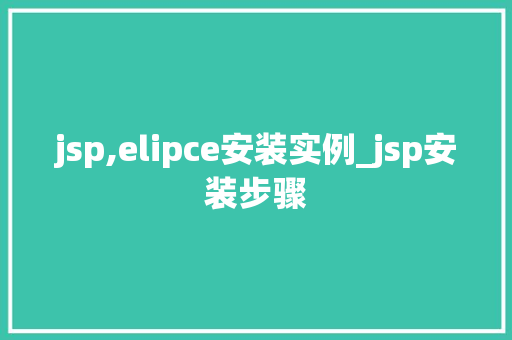 jsp,elipce安装实例_jsp安装步骤