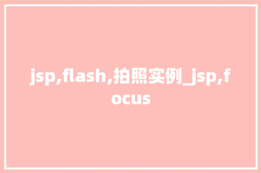 jsp,flash,拍照实例_jsp,focus  第1张