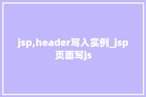 jsp,header写入实例_jsp页面写js