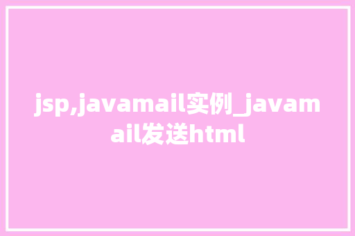 jsp,javamail实例_javamail发送html