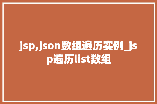 jsp,json数组遍历实例_jsp遍历list数组