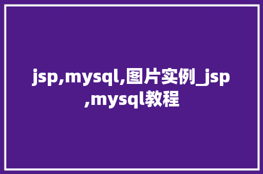 jsp,mysql,图片实例_jsp,mysql教程