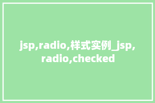 jsp,radio,样式实例_jsp,radio,checked