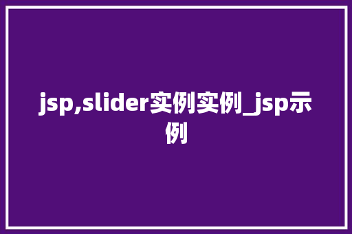 jsp,slider实例实例_jsp示例