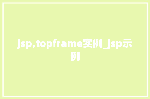 jsp,topframe实例_jsp示例  第1张