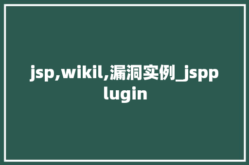 jsp,wikil,漏洞实例_jspplugin