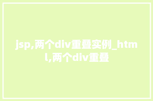 jsp,两个div重叠实例_html,两个div重叠