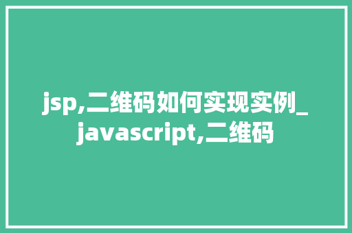 jsp,二维码如何实现实例_javascript,二维码  第1张
