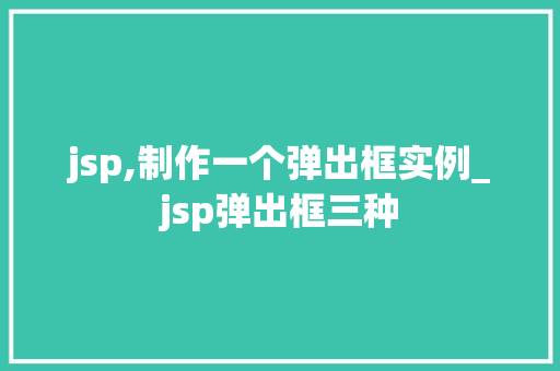 jsp,制作一个弹出框实例_jsp弹出框三种  第1张
