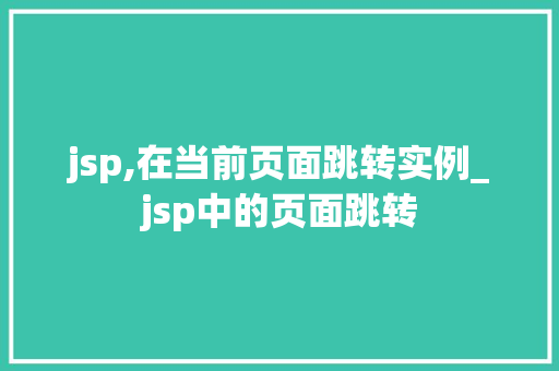 jsp,在当前页面跳转实例_jsp中的页面跳转