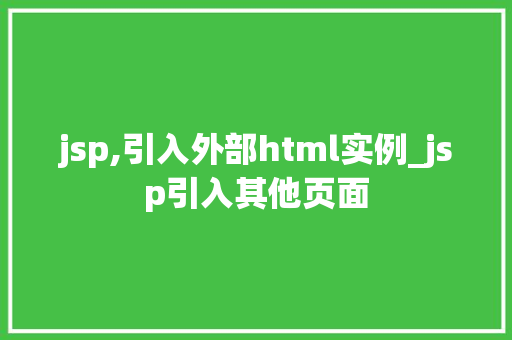 jsp,引入外部html实例_jsp引入其他页面  第1张
