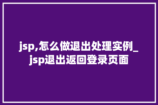 jsp,怎么做退出处理实例_jsp退出返回登录页面