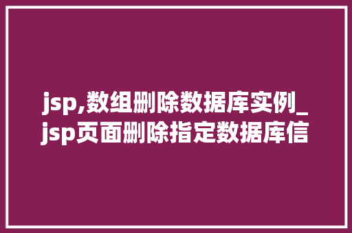 jsp,数组删除数据库实例_jsp页面删除指定数据库信息