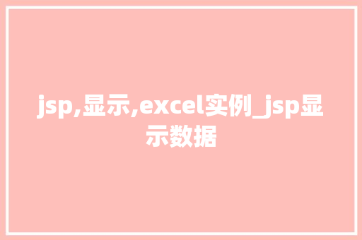 jsp,显示,excel实例_jsp显示数据