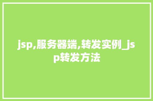 jsp,服务器端,转发实例_jsp转发方法