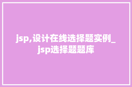 jsp,设计在线选择题实例_jsp选择题题库  第1张