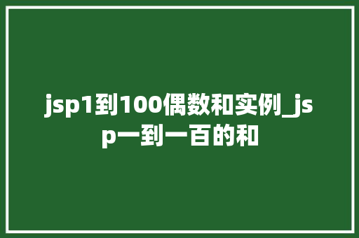 jsp1到100偶数和实例_jsp一到一百的和