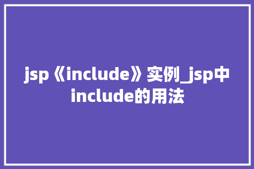 jsp《include》实例_jsp中include的用法
