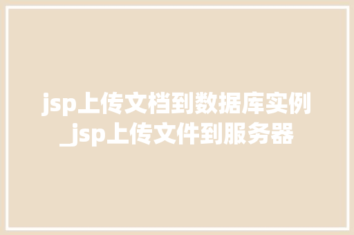 jsp上传文档到数据库实例_jsp上传文件到服务器