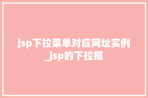 jsp下拉菜单对应网址实例_jsp的下拉框