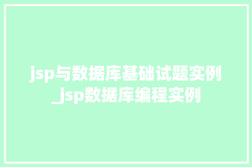 jsp与数据库基础试题实例_jsp数据库编程实例