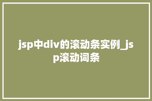 jsp中div的滚动条实例_jsp滚动词条  第1张