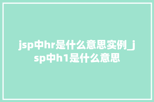 jsp中hr是什么意思实例_jsp中h1是什么意思