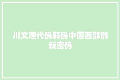 川文理代码解码中国西部创新密码