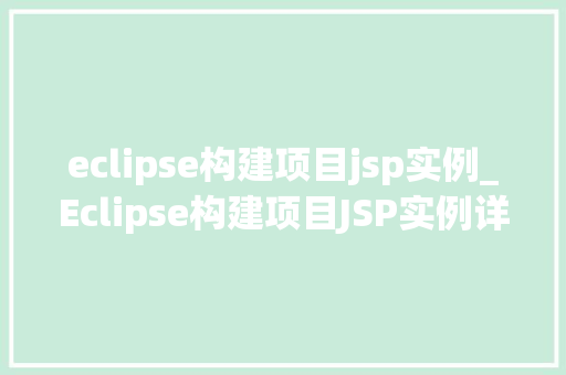 eclipse构建项目jsp实例_Eclipse构建项目JSP实例详解