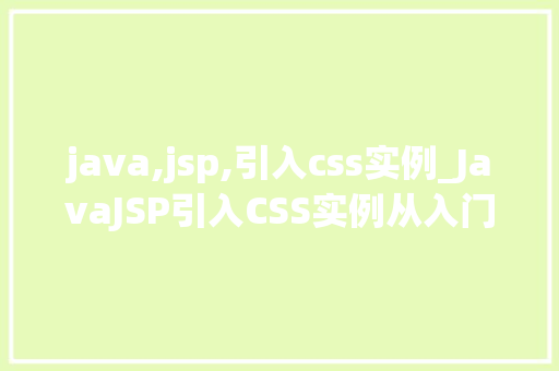 java,jsp,引入css实例_JavaJSP引入CSS实例从入门到方法