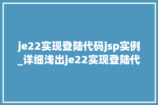 je22实现登陆代码jsp实例_详细浅出je22实现登陆代码jsp实例详解